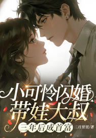 小可怜闪婚带娃大叔，三年后成首富