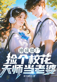 刚成僵尸，捡个校花天师当老婆！