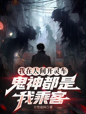 我在人间开灵车，鬼神都是我乘客