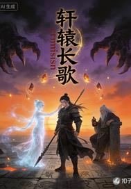 轩辕长歌