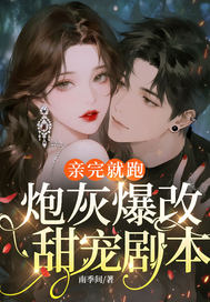 亲完就跑，炮灰爆改甜宠剧本