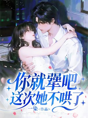 你就犟吧，这次她不哄了