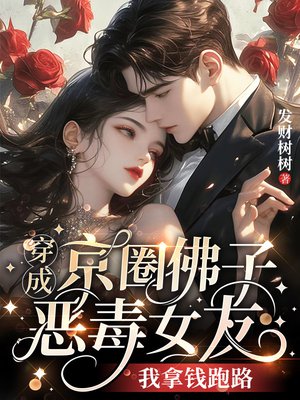 穿成京圈佛子恶毒女友，我拿钱跑路