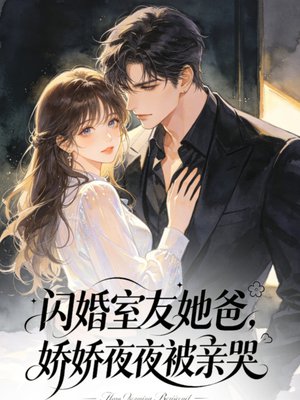 闪婚室友她爸，娇娇夜夜被亲哭
