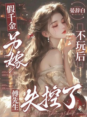 假千金另嫁不玩后，傅先生失控了