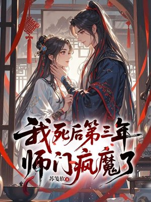 我死后第三年，师门疯魔了