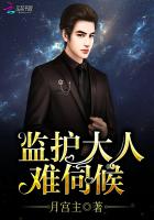 监护大人，难伺候
