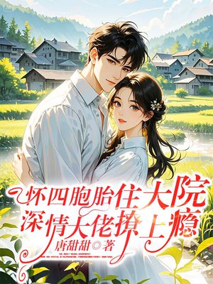 怀四胞胎住大院，深情大佬撩上瘾