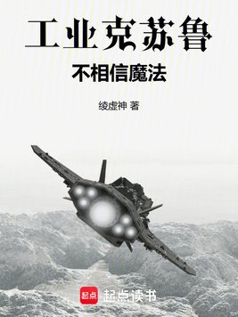 工业克苏鲁不相信魔法