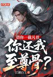 借你一截凡骨，你还我至尊骨？