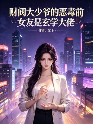 京圈太子爷的恶毒前女友是玄学大佬