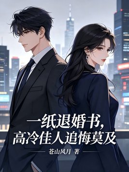 一纸退婚书，高冷佳人追悔莫及