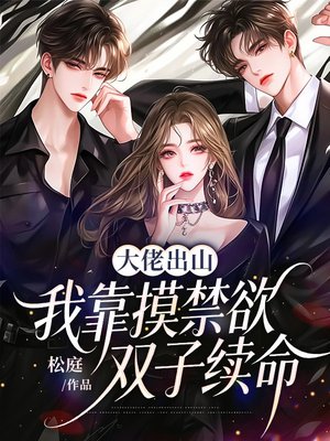 大佬出山，我靠摸禁欲双子续命