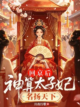 回京后，神算太子妃名满天下