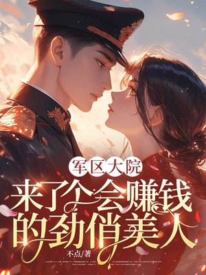 军区大院来了个会赚钱的劲俏美人