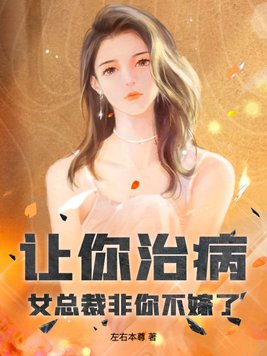 让你治病，女总裁非你不嫁了？