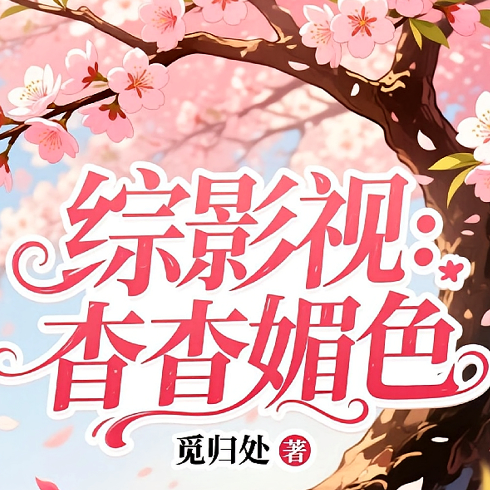 综影视：杳杳媚色