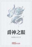 爵神之眼