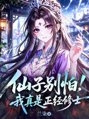仙子别怕，我真是正经修士