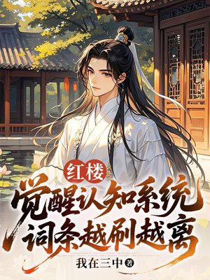 红楼：觉醒认知系统，词条越刷越离谱