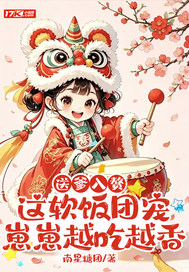 送爹入赘，这软饭团宠崽崽越吃越香