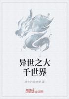 异世之大千世界