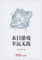 末日游戏幸运无敌